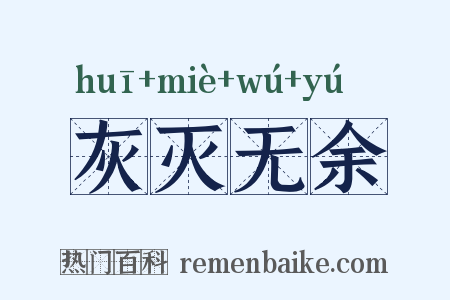 灰灭无余是什么意思的图片